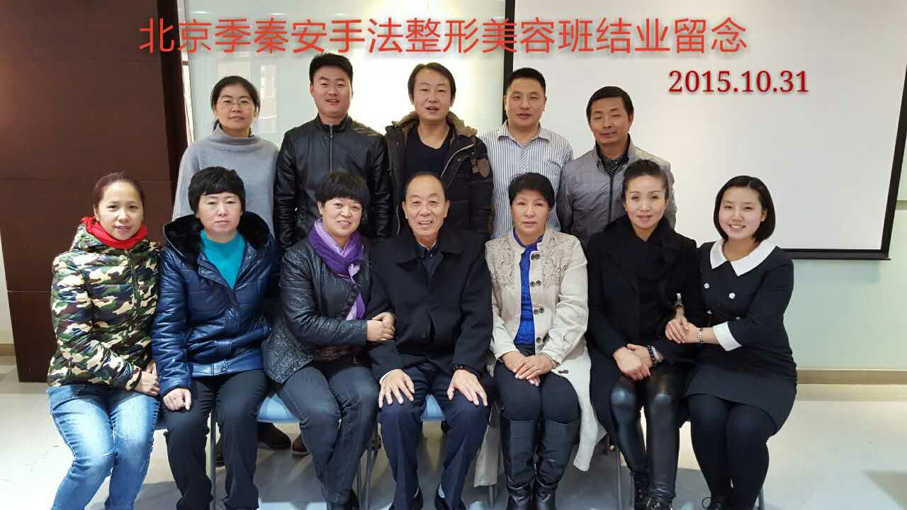 北京季秦安手法塑形美容培训结业2015-10-31