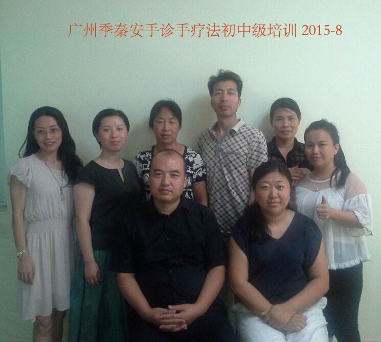 2015-8广州季秦安手诊手疗法初中级培训