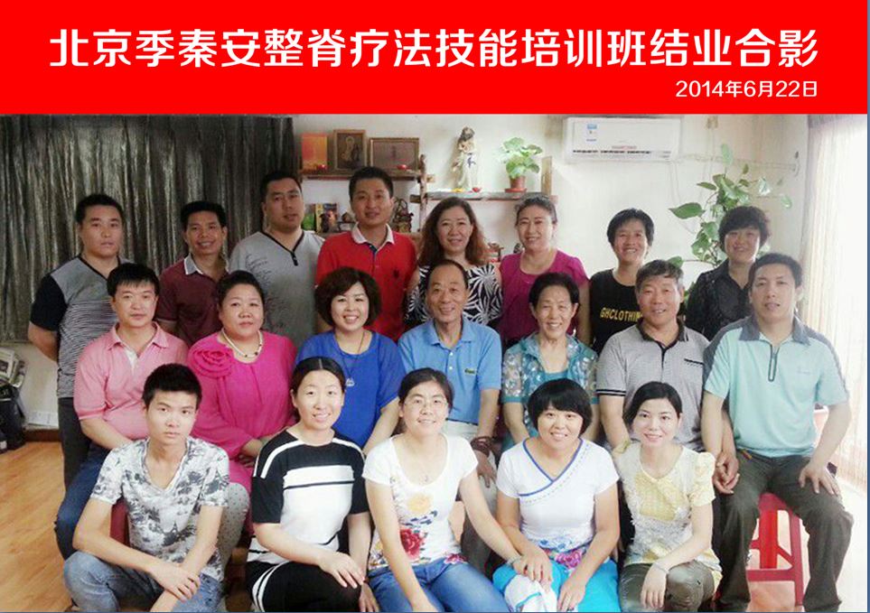 2014-6-22北京脊柱调理培训合影