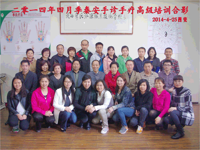 2014年4月25日季秦安手诊手疗高级培训合影