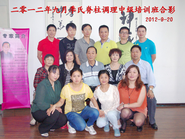 2012年9月季氏脊柱调理中级培训班合影