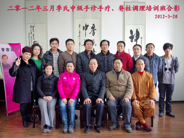 2012年3月季氏中级手诊手疗、脊柱调理培训班合影