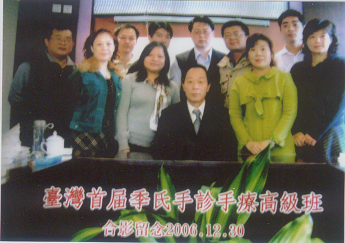 2006年季氏手诊手疗台湾培训班