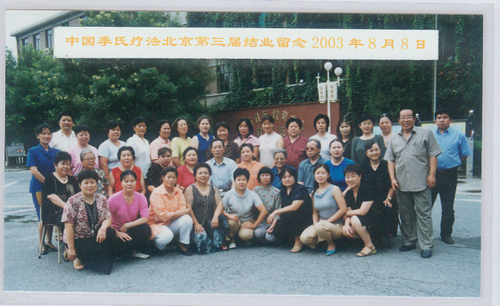 2003年8月第三届北京季氏疗法结业班