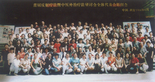 2004年6月首届反射疗法暨中医外治疗法研究会留念
