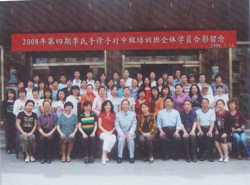 2008年5月季氏手诊手疗初、中级班