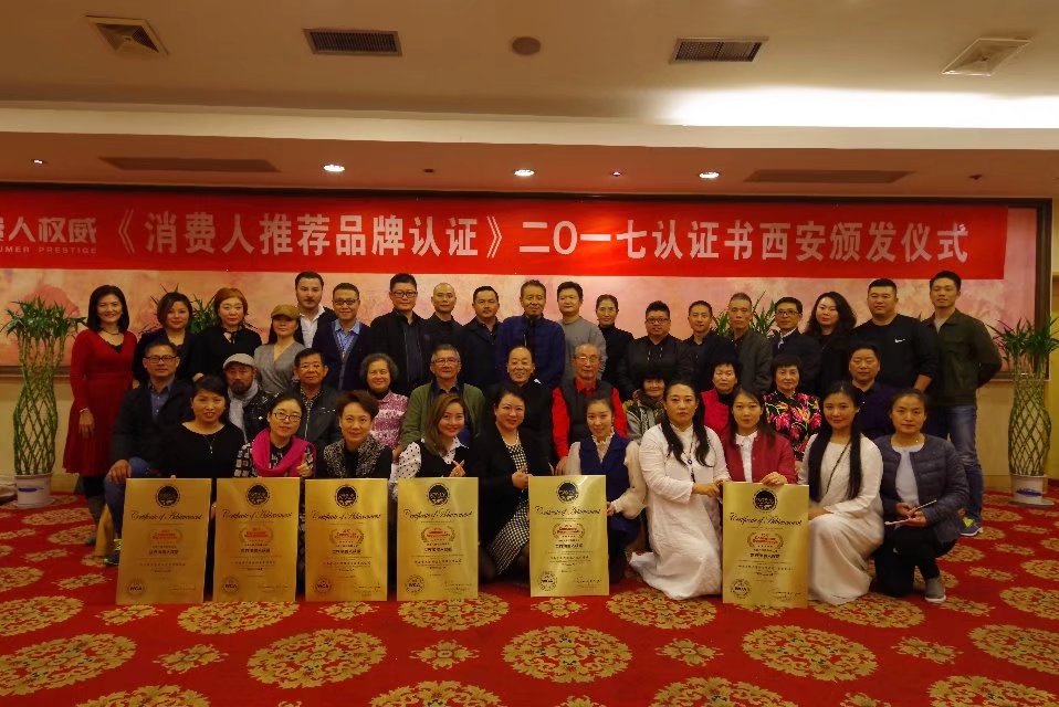 2017-10-18世界消费人权威认证书颁发仪式·西安