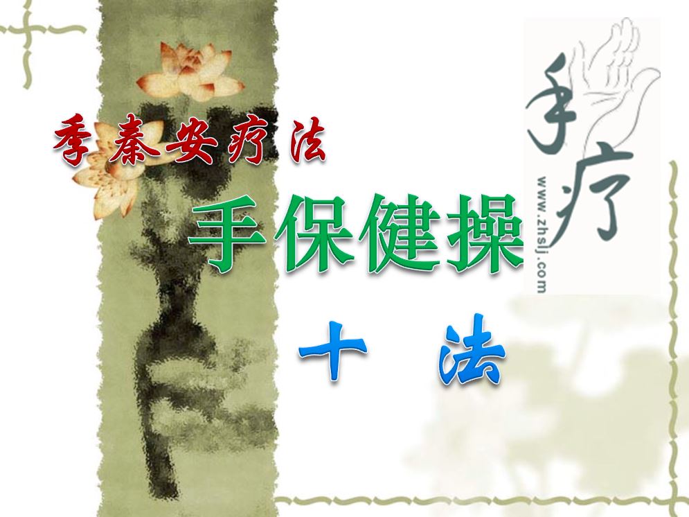 季秦安疗法系列保健操--手保健操