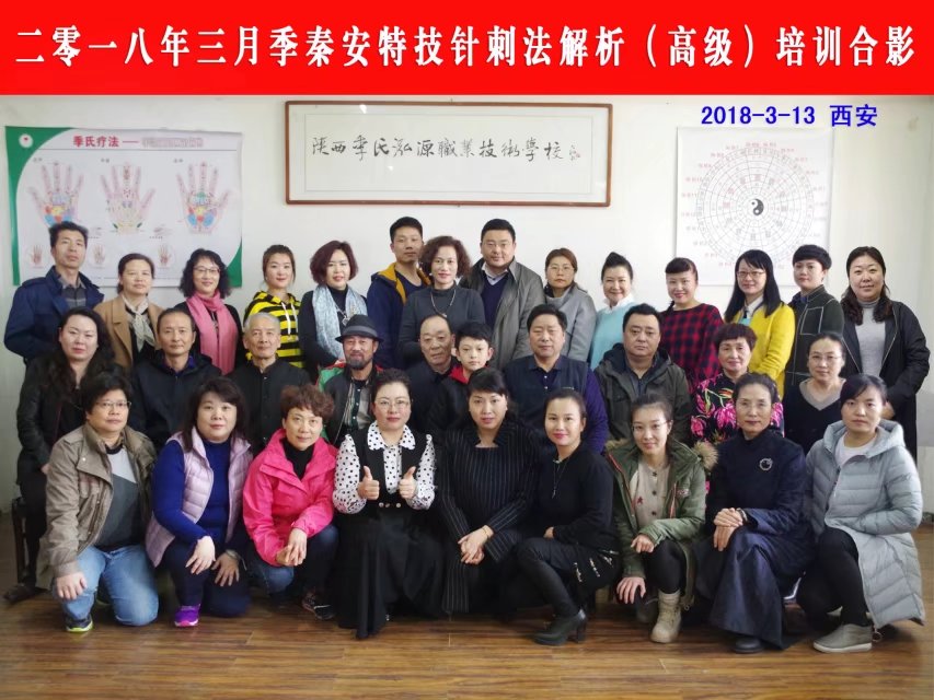 2018-3-13季秦安特技针刺法解析（高级）培训在西安圆满结业
