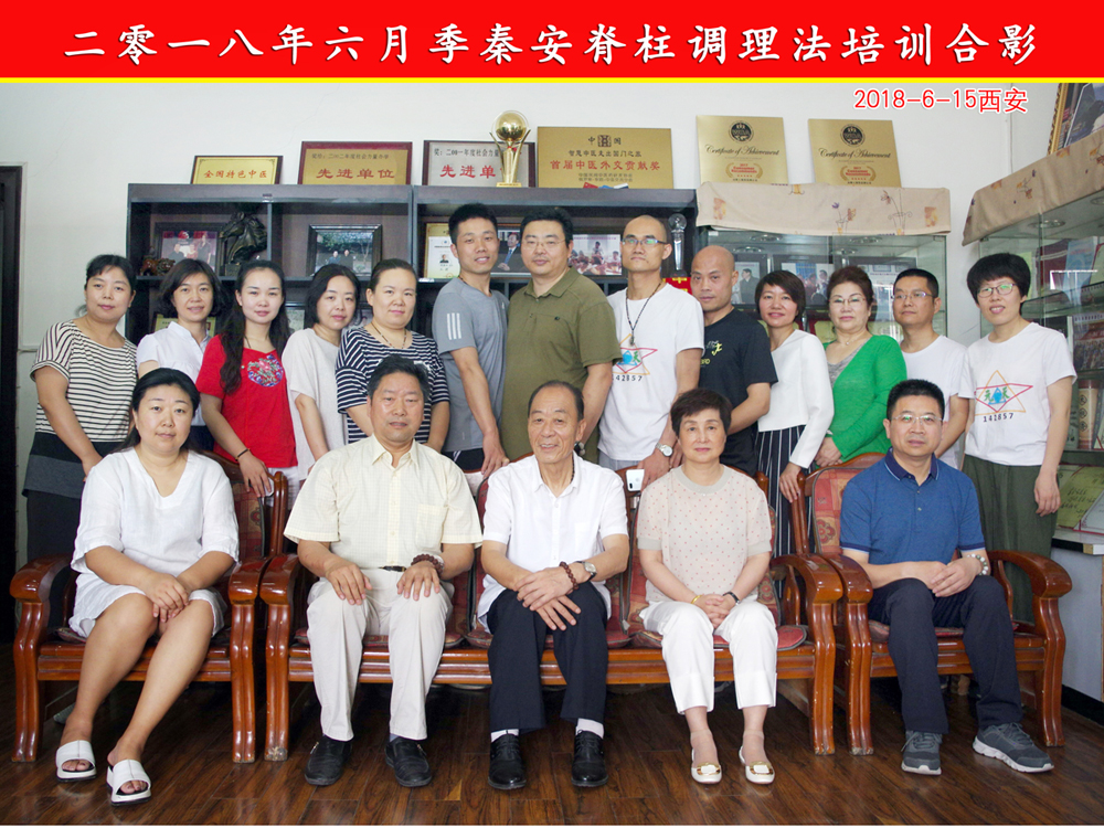 2018-6-季秦安脊柱调理培训圆满结业