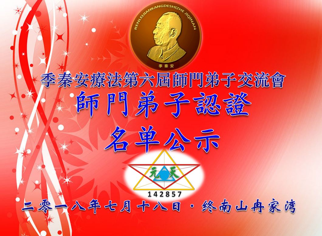 2018-7-18季秦安疗法师门考核名单公示