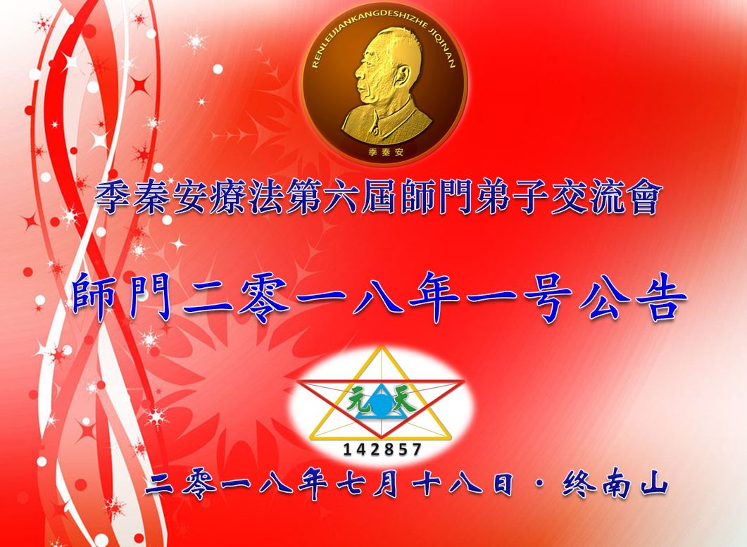 2018-7-18季秦安疗法师门考核公告