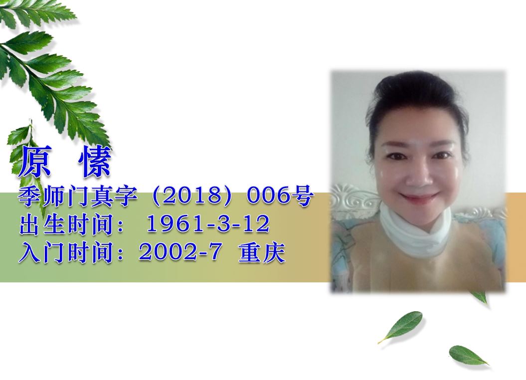 原愫·季师门真字18-06
