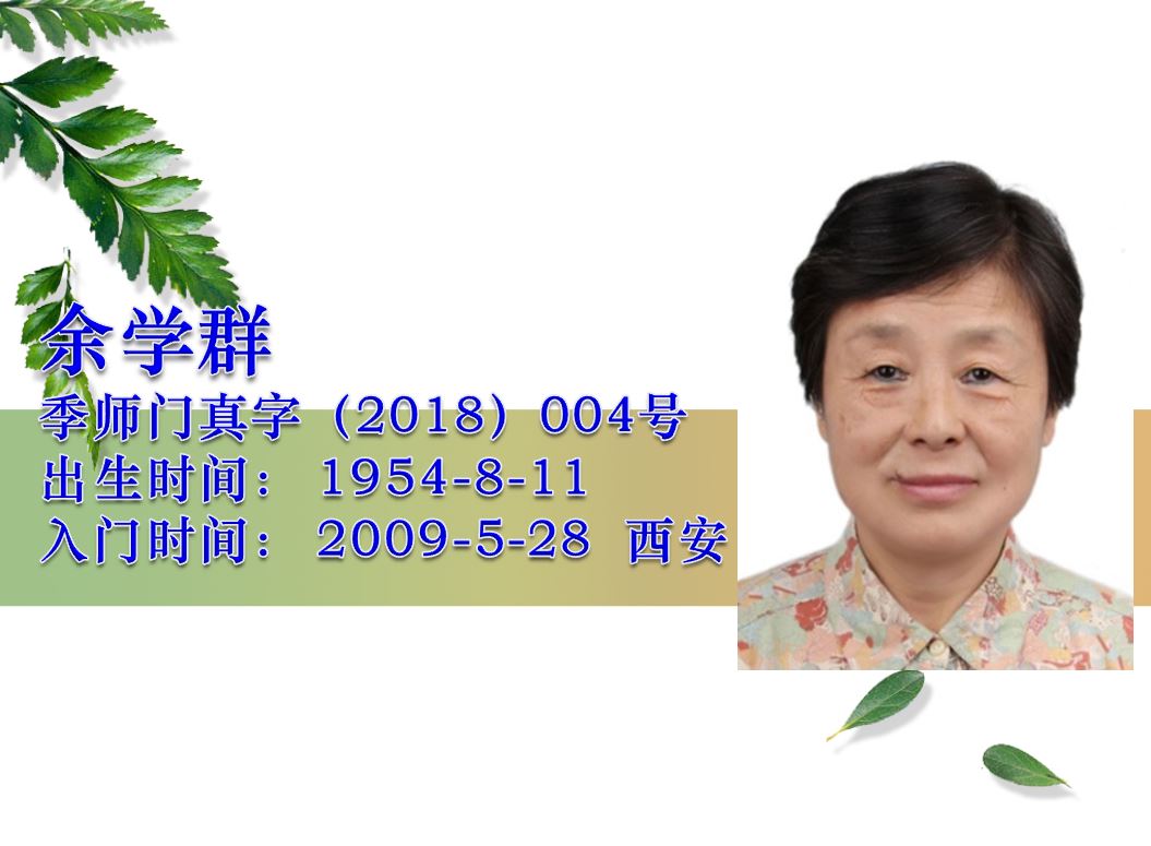 俞学群·季师门真字18-04