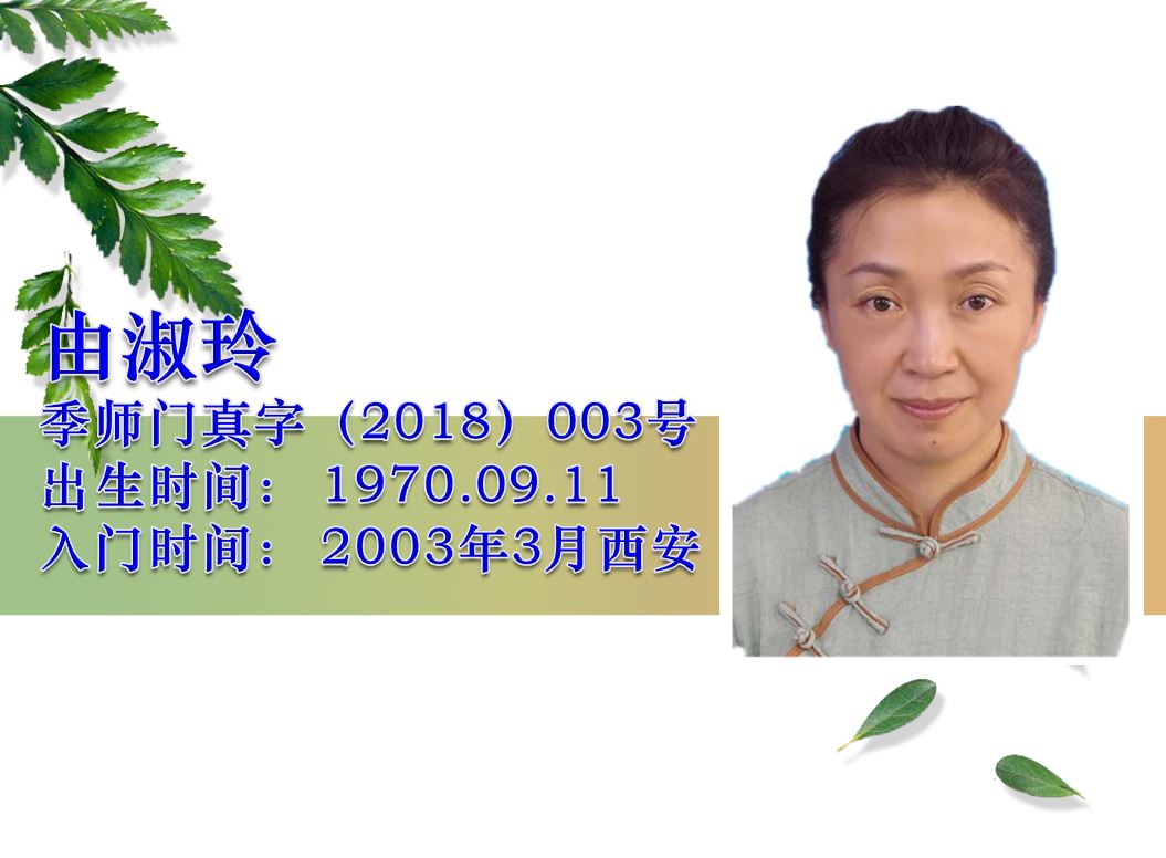 由淑玲·季师门真字18-03