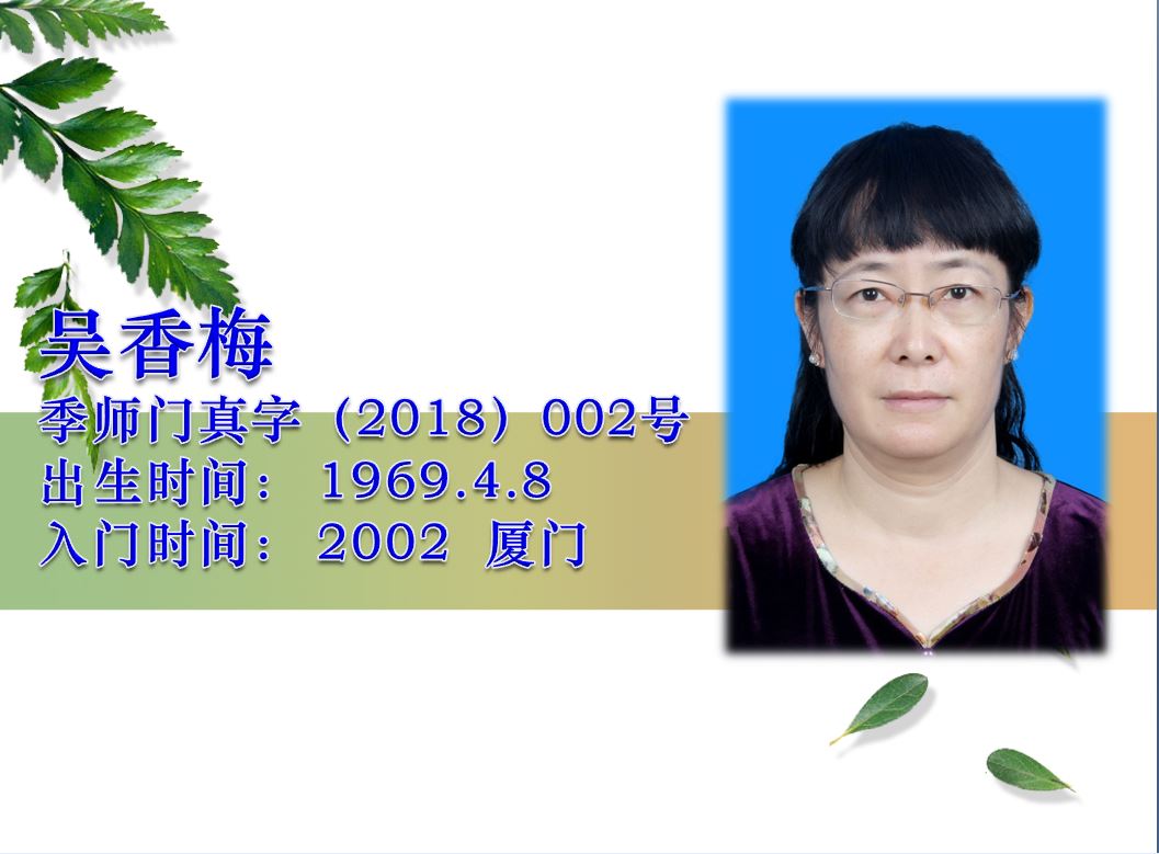 吴香梅·季师门真字18-02