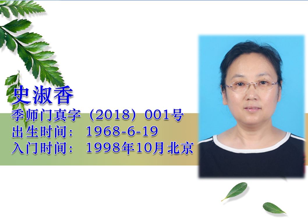 史淑香·季师门真字18-01