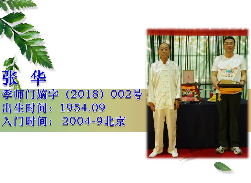 张华·季师门嫡字18-02