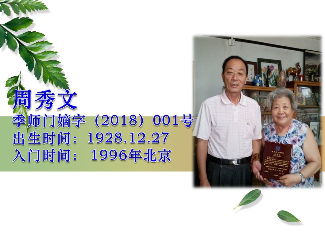 周秀文·季师门嫡字18-01