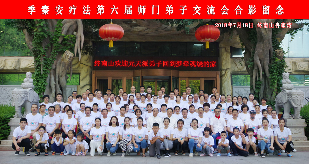 2018-718季秦安疗法第六届师门弟子交流会
