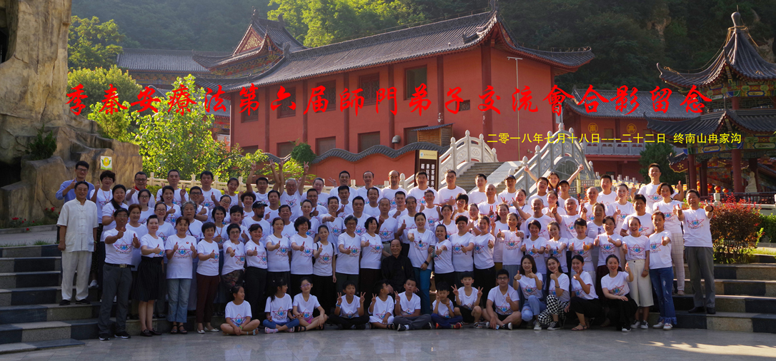 2018-7-18-22季秦安疗法第六届师门弟子交流会合影